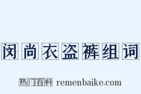 闵尚衣盗裤组词是什么意思的图片